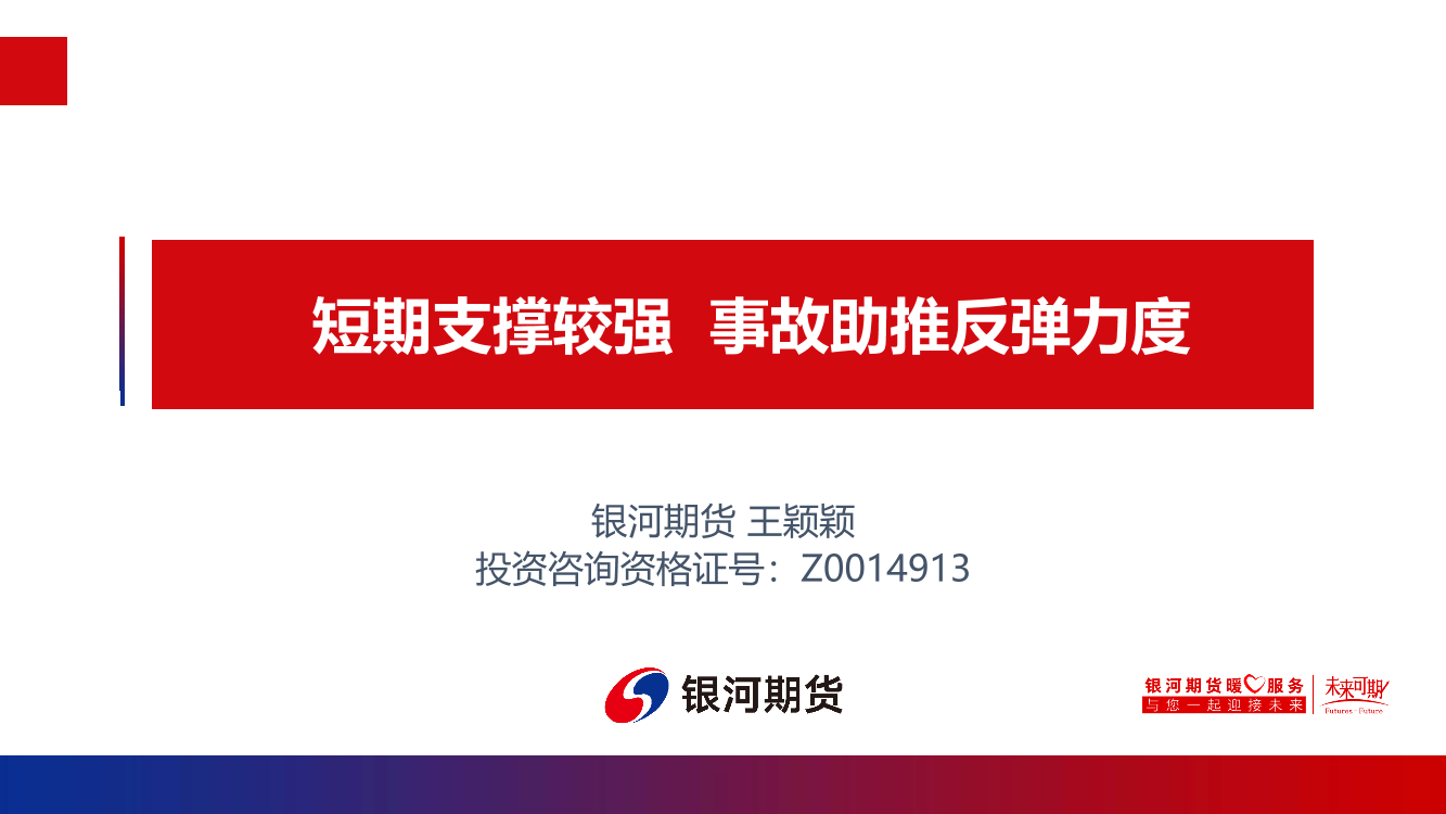 短期支撑较， 事故助推反弹力度-20220516-银河期货-32页短期支撑较， 事故助推反弹力度-20220516-银河期货-32页_1.png